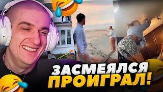 ЭВЕЛОН ЗАСМЕЯЛСЯ ПРОИГРАЛ! ЭВЕЛОН СМОТРИТ СМЕШНЫЕ ВИДЕО!