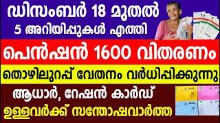 പെൻഷൻ 1600 വിതരണം , ആധാർ റേഷൻ കാർഡ് സന്തോഷവാർത്ത |Kshema pension  Aadhaar |Kerala ration