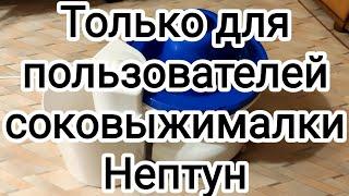 Соковыжималка "Нептун". Дельный совет.