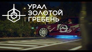 BMW Uralsound Золотой Гребень