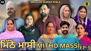 ਮਿੱਠੋ ਮਾਸੀ (ਭਾਗ-5) Mitho Massi (Ep-5)New Punjabi Webseries 2024 ! Dhillon Mansa wala !Aman Dhillon