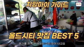 치앙마이 여행 올드시티 맛집 베스트 5