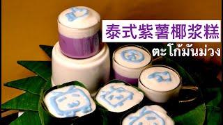 【泰式紫薯椰浆糕】泰国传统甜点【Thai Purple Potato Coconut Milk Cake】Thai traditional dessert