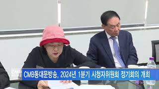 [서울뉴스]CMB동대문방송, 2024년 1분기 시청자위원회 정기회의 개최