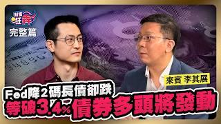 Fed降2碼長債為何GG？等這時下一波最佳買點浮現 債券多頭將發動｜楚狂人 ft. 國際投資專家 李其展｜財富狂犇｜玩股網20240928