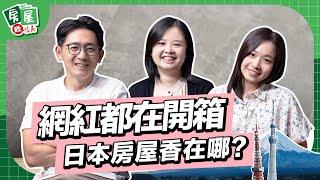 【信義房屋】日本購屋懶人包！不用飛日本也能入手日系夢幻宅？｜房屋聽信義EP21