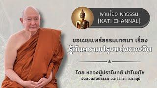 40 รวมธรรมเทศนาของหลวงปู่ปราโมทย์ ปาโมชฺโช ฟังยาว 3 ชั่วโมง (รู้ทันความปรุงแต่งของจิต)