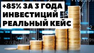  +85% за 3 года. Как инвестировать 20000$ даже в кризис