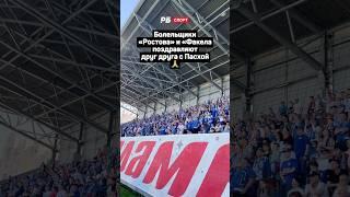 БОЛЕЛЬЩИКИ РОСТОВА И ФАКЕЛА ПОЗДРАВЛЯЮТ С ПАСХОЙ  #футбол #рпл #ростов #факел #болельщики #shorts