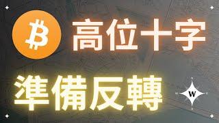 比特幣高位十字星，行情反轉？【比特幣午報】（抽書）#bitcoin #crypto