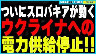 スロバキアがウクライナへの電力供給を停止へ！さらにロシアがウクライナのガス施設空爆を予告し、欧州全体が新たなエネルギー戦争に突入！ウクライナが構築した驚きの対策と欧州全体への影響を徹底解説！