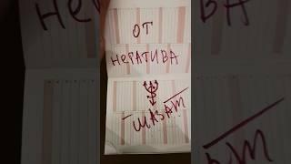 От Сглаза и Порчи! От Кошмаров! Шазам! #магия #здоровье #лекарства #руны