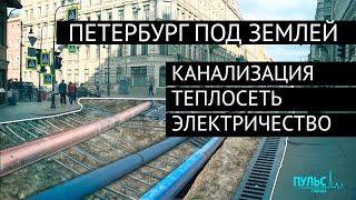 Город под землей. Инженерные коммуникации готовят к зиме