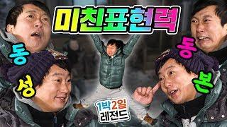 [1박2일 시즌1 레전드 #63] 단어도 아니고 문장을 몸으로만 표현하는 클라스! 이래서 순발력 하면 이수근 이수근 하는구나