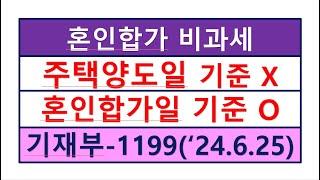 (기재부 24.6.25) 혼인합가로 인한 주택 비과세판단시 양도일이 아닌 혼인합가일로 주택수를 판정한다/부동산전문/공인중개사전문세무사/세금절세TV/상속세/증여세/세무상담