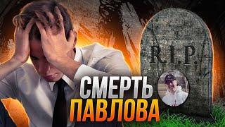 ВЛАДИСЛАВ ПАВЛОВ УМЕР... | ПРИЧИНА СМЕРТИ | РАССЛЕДОВАНИЕ