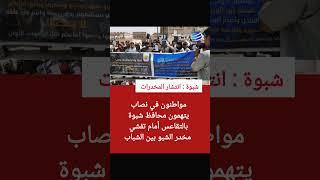 #شبوة إنتشار لمخدر الشبوة وغياب لسلطة عوض الوزير.