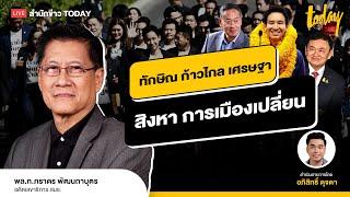 ทักษิณ ก้าวไกล เศรษฐา  สิงหาคม การเมืองเปลี่ยน I TODAY LIVE