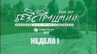 Тиждень 1 2018 Табір Слово Життя