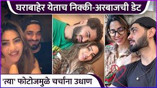 घराबाहेर येताच निक्की-अरबाजची डेट | Nikki Tamboli & Arbaz Patel's Date | Bigg Boss Marathi