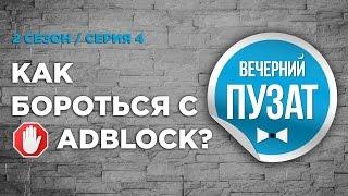 ВЕЧЕРНИЙ ПУЗАТ S02E04 - КАК БОРОТЬСЯ С ADBLOCK?