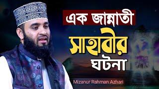 এক জান্নাতী সাহাবীর ঘটনা । জান্নাতে যাওয়ার আমল । Jannat । Mizanur Rahman Azhari New Waz