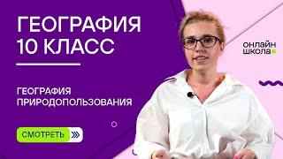 География природопользования. Видеоурок 4. География 10 класс