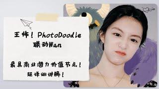 Ai绘画进阶143-王炸！最有商业潜力价值！PhotoDoodle联动Wan，注意力稀缺时代的自媒体电商明星节点！详细讲解及工作流分享-T8 Comfyui教程