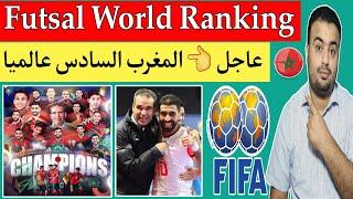 تصنيف منتخب المغرب للفوتصال Futsal World Ranking في التصنيف الرسمي الجديد اليوم.مفاجأه قويه جدا 