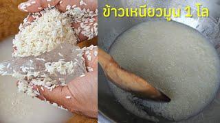 ข้าวเหนียวมูน สูตร 1 กิฌลกรัม |แค่เลchannel