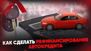 Как сделать рефинансирование автокредита? Пошаговая инструкция