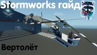 Stormworks: Build And Rescue Гайд - Вертолёт