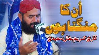 Unka Mangta Houn | Qari Kareem Bakhish Siedi | Heart Touching Naat | Vicky Babu Mehfil-e-Naat