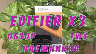 Edifier X3 - обзор на лучшие дешевые TWS наушники с APTX.