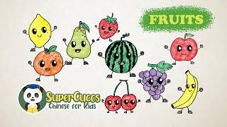 学中文9种水果 | Learn 9 Basic Fruits In Chinese For Kids & Beginners | Aprender Las 9 Frutas Básicas