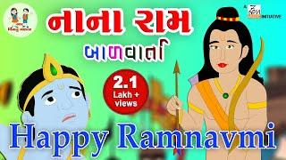 નાના રામ | Nana Ram | Gujarati Balvarta | Toddler Learning | Animation Story | Bhar Vinanu Bhantar