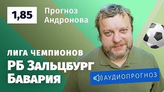 Прогноз и ставка Алексея Андронова: «Ред Булл Зальцбург» — «Бавария»