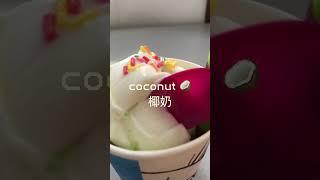 飯後甜點 吃完鹹食就該來個甜的！Coconut & Green tea flavor ice cream! #shorts