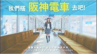 黃小玫 SANDY HXM -【我們搭阪神電車去吧！】（阪神電車で行こうよ！）