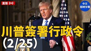 川普簽署行政令並答記者問#大紀元新聞網