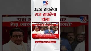 विधानसभेच्या निकालानंतर Uddhav Thackeray यांची Raj Thackeray यांच्यावर टीका : tv9 Marathi