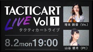 【Tacticart Live! 】Vol.1 増本鈴音（Vn.）× 山谷碧月（Pf.）