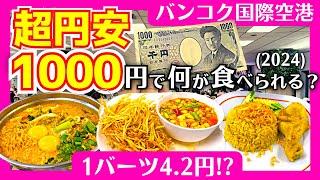 タイ バンコクグルメ 超円安時代をどう生きる!? バンコクのスワンナプーム空港で1000円両替したら、何が食べられるか調べてみた。