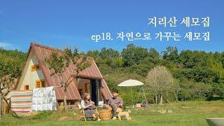 [쑤기네 세모집] 자연으로 가꾸는 세모집 vlog