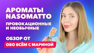 Бренд Nasomatto | Провокационные и необычные ароматы | Обзор от “Обо всем с Мариной”