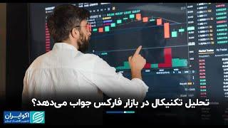 تحلیل تکنیکال در بازار فارکس جواب می‌دهد؟