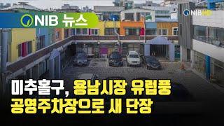 [NIB 뉴스] 미추홀구, 용남시장 유럽풍 공영주차장으로 새 단장