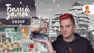 Белый Замок | Обзор настольной игры (White Castle)