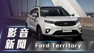 【影音新聞】Ford Territory ｜運動時尚兼具 中型休旅新勢力！【7Car小七車觀點】