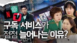 계산해보니 한 달 구독 서비스로 몇 십 만 원?! 구독료 줄이는 방법 없을까?ㅣ 잘살걸 ㅣ구독경제